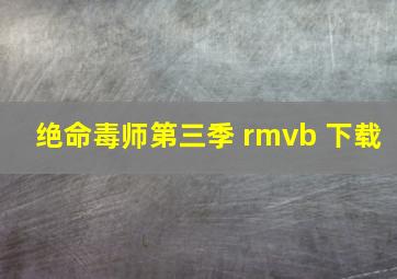 绝命毒师第三季 rmvb 下载